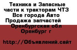 Техника и Запасные части к тракторам ЧТЗ - Все города Авто » Продажа запчастей   . Оренбургская обл.,Оренбург г.